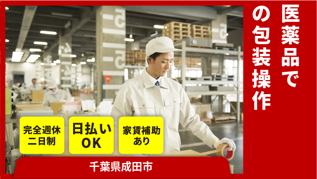 日本マニュファクチャリングサービス株式会社 【医薬品での包装操作】の工場求人・派遣情報 | ジョバディ工場