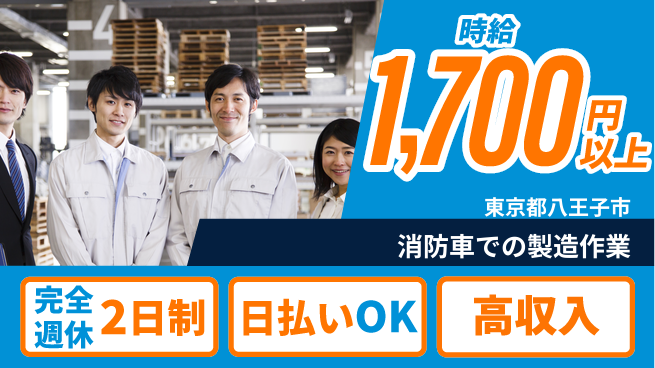 日本マニュファクチャリングサービス株式会社 【消防車での製造作業】の工場求人・派遣情報 | ジョバディ工場