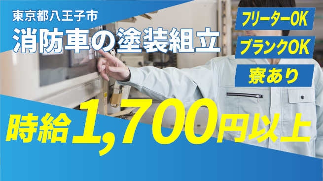 日本マニュファクチャリングサービス株式会社 【消防車の塗装組立】の工場求人・派遣情報 | ジョバディ工場