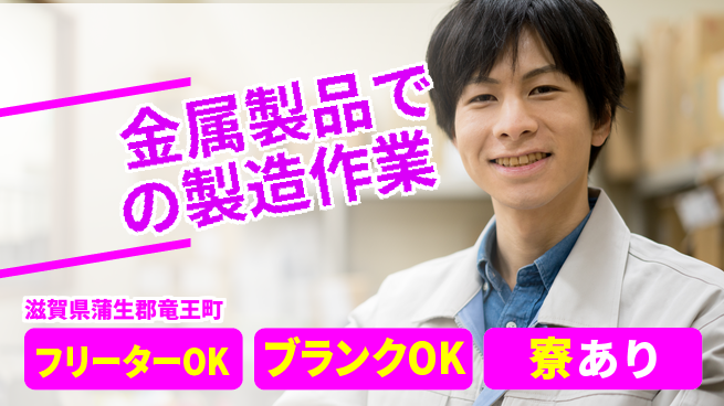 日本マニュファクチャリングサービス株式会社 【金属製品での製造作業】の工場求人・派遣情報 | ジョバディ工場