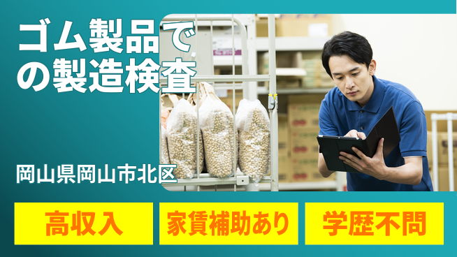 日本マニュファクチャリングサービス株式会社 【ゴム製品の製造検査】の工場求人・派遣情報 | ジョバディ工場