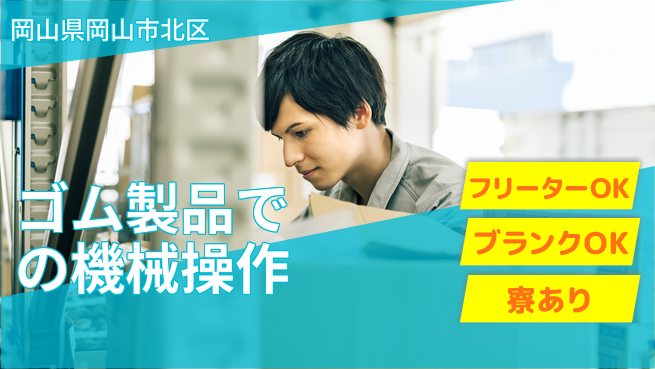 日本マニュファクチャリングサービス株式会社 【ゴム製品での機械操作】の工場求人・派遣情報 | ジョバディ工場
