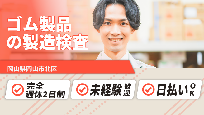 日本マニュファクチャリングサービス株式会社 【ゴム製品の製造検査】の工場求人・派遣情報 | ジョバディ工場