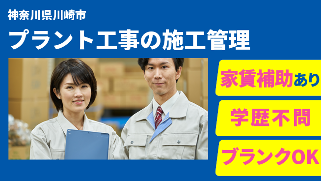 山九株式会社 施工管理経験を活かす【プラント工事の施工管理】高待遇の工場求人・派遣情報 | ジョバディ工場