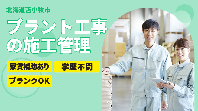 山九株式会社 施工管理経験を活かす【プラント工事の施工管理】高待遇の工場求人・派遣情報 | ジョバディ工場