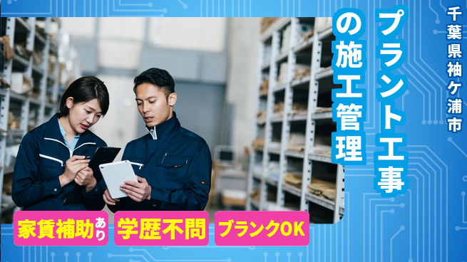山九株式会社 施工管理経験を活かす【プラント工事の施工管理】高待遇の工場求人・派遣情報 | ジョバディ工場