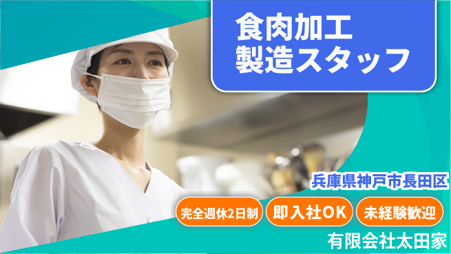 有限会社太田家 平日休み【食肉加工品の製造スタッフ】資格経験不要の工場求人・派遣情報 | ジョバディ工場