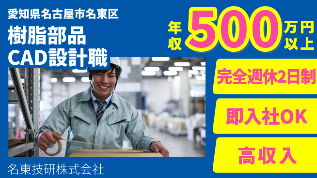 名東技研株式会社 【自動車樹脂部品のCAD開発設計エンジニア】年収450万円～の工場求人・派遣情報 | ジョバディ工場