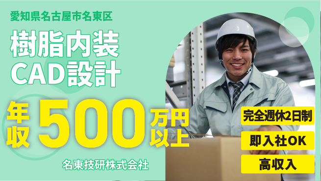 名東技研株式会社 【樹脂内装CAD設計】の工場求人・派遣情報 | ジョバディ工場