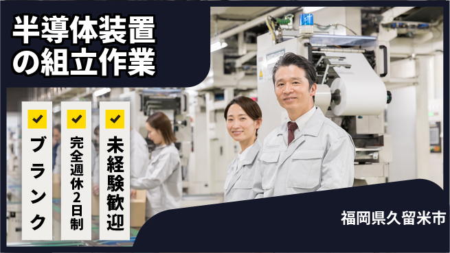 株式会社BREXA Next 【半導体装置の組立作業】の工場求人・派遣情報 | ジョバディ工場