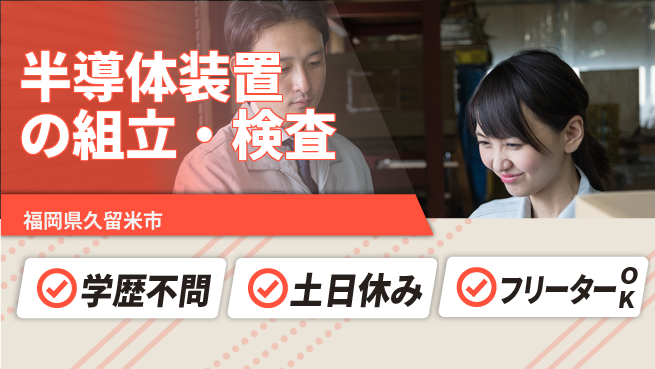 株式会社BREXA Next 【半導体装置の組立・検査】の工場求人・派遣情報 | ジョバディ工場