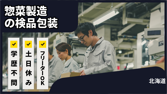 株式会社BREXA Next 【惣菜製造の検品包装】の工場求人・派遣情報 | ジョバディ工場