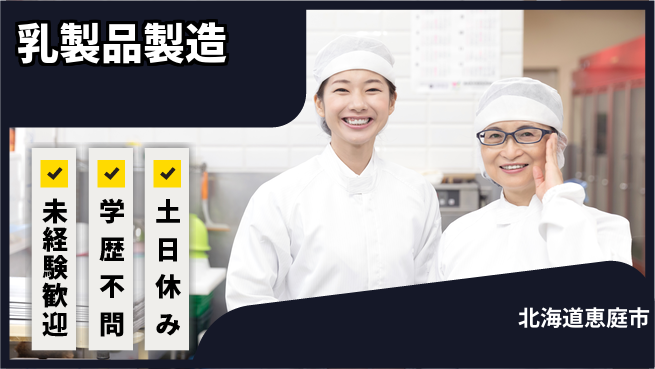 日研トータルソーシング株式会社　製造事業部 【乳製品ラインの製造・検査】の工場求人・派遣情報 | ジョバディ工場