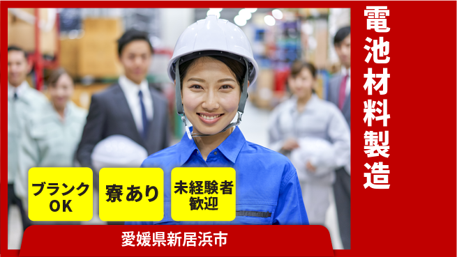 日研トータルソーシング株式会社　製造事業部 【電池粉体の製造】の工場求人・派遣情報 | ジョバディ工場