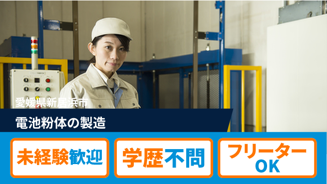 日研トータルソーシング株式会社　製造事業部 【電池粉体の製造】の工場求人・派遣情報 | ジョバディ工場