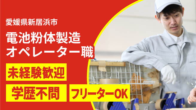 日研トータルソーシング株式会社　製造事業部 【電池粉体製造オペレーター職】の工場求人・派遣情報 | ジョバディ工場