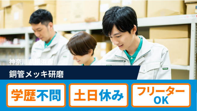 日研トータルソーシング株式会社　製造事業部 【銅管メッキ研磨】の工場求人・派遣情報 | ジョバディ工場