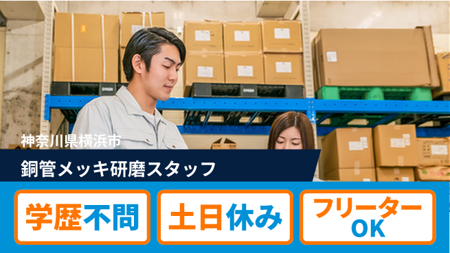 日研トータルソーシング株式会社　製造事業部 【銅管メッキ研磨スタッフ】の工場求人・派遣情報 | ジョバディ工場