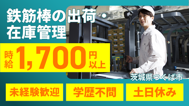 日研トータルソーシング株式会社　製造事業部 【鉄筋棒の出荷・在庫管理】の工場求人・派遣情報 | ジョバディ工場