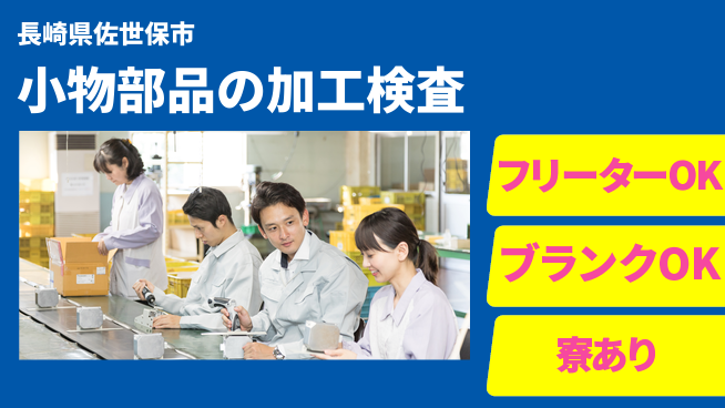 日研トータルソーシング株式会社　製造事業部 【金属ベルト加工検査】の工場求人・派遣情報 | ジョバディ工場