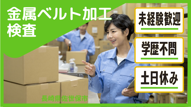 日研トータルソーシング株式会社　製造事業部 【金属ベルト加工検査】の工場求人・派遣情報 | ジョバディ工場