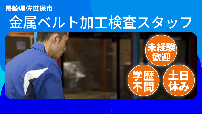 日研トータルソーシング株式会社　製造事業部 【金属ベルト加工検査スタッフ】の工場求人・派遣情報 | ジョバディ工場