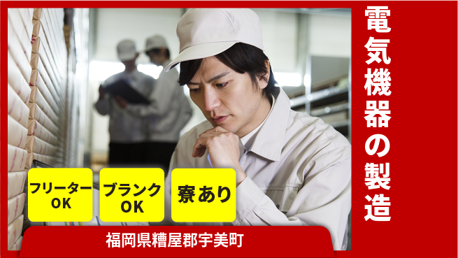 日研トータルソーシング株式会社　製造事業部 【電気機器製造OP】の工場求人・派遣情報 | ジョバディ工場