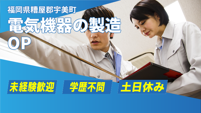 日研トータルソーシング株式会社　製造事業部 【電気機器の製造OP】の工場求人・派遣情報 | ジョバディ工場