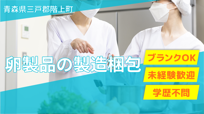 日研トータルソーシング株式会社　製造事業部 【卵製品の製造梱包】の工場求人・派遣情報 | ジョバディ工場
