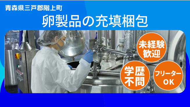 日研トータルソーシング株式会社　製造事業部 【卵製品の充填梱包】の工場求人・派遣情報 | ジョバディ工場