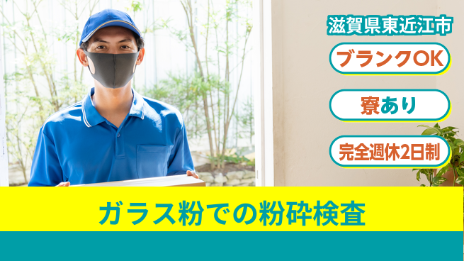 日本マニュファクチャリングサービス株式会社 【ガラス粉での粉砕検査】の工場求人・派遣情報 | ジョバディ工場