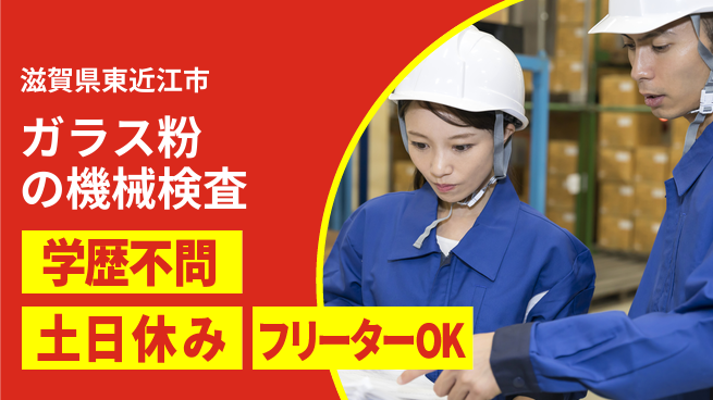 日本マニュファクチャリングサービス株式会社 【ガラス粉の機械検査】の工場求人・派遣情報 | ジョバディ工場