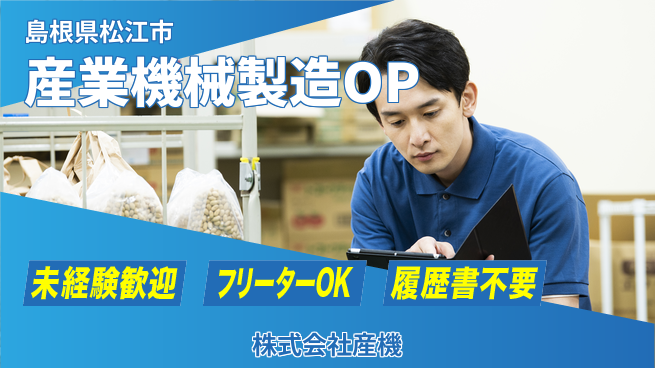 株式会社産機 安心の成長環境【産業機械の組立・溶接】の工場求人・派遣情報 | ジョバディ工場