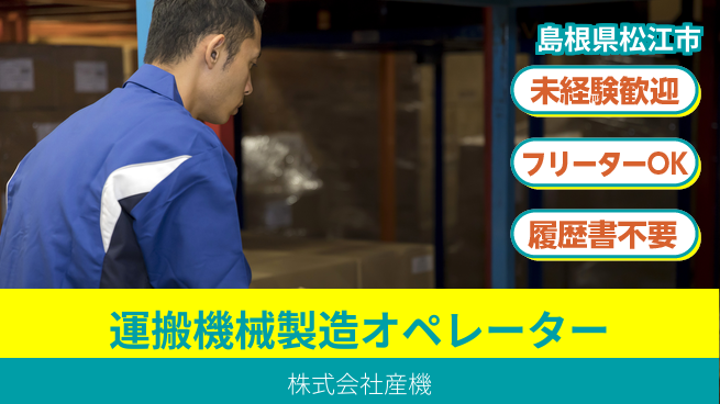 株式会社産機 【産業運搬機械の製造オペレーター】資格経験不要の工場求人・派遣情報 | ジョバディ工場