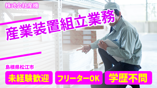 株式会社産機 【産業装置の組立業務】資格経験不要の工場求人・派遣情報 | ジョバディ工場