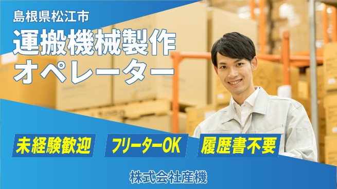 株式会社産機 【運搬機械製作のオペレーター】資格経験不要の工場求人・派遣情報 | ジョバディ工場