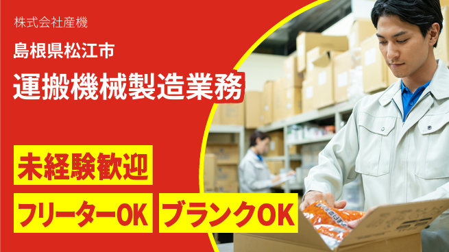 株式会社産機 【クレーン等運搬機械の製造業務】資格経験不要の工場求人・派遣情報 | ジョバディ工場
