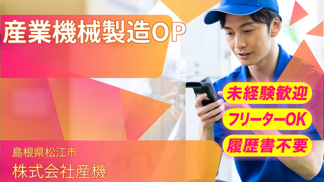 株式会社産機 【産業運搬機械の製造オペレーション】資格経験不要／地元重視！転勤なしの工場求人・派遣情報 | ジョバディ工場