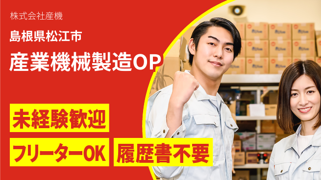 株式会社産機 未経験OK！【産業運搬機械の製造オペレーター】資格不問で挑戦の工場求人・派遣情報 | ジョバディ工場