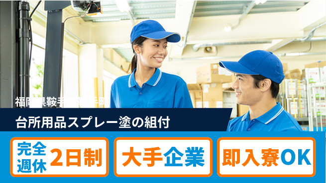 株式会社綜合キャリアオプション 台所用品スプレー塗の組付の工場求人・派遣情報 | ジョバディ工場