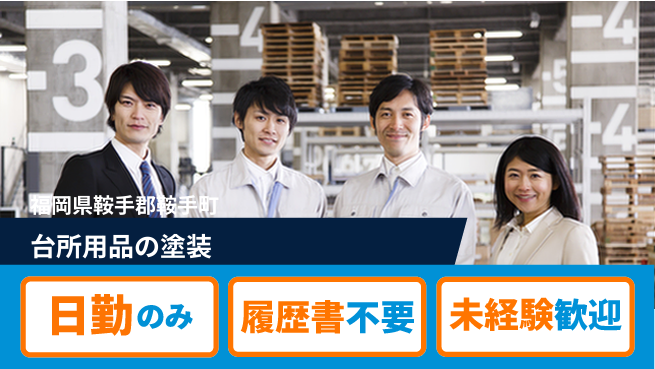 株式会社綜合キャリアオプション 【台所用品の塗装スプレー＆ゆっくり組立】の工場求人・派遣情報 | ジョバディ工場