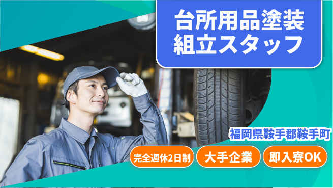 株式会社綜合キャリアオプション 【台所用品塗装組立スタッフ】の工場求人・派遣情報 | ジョバディ工場
