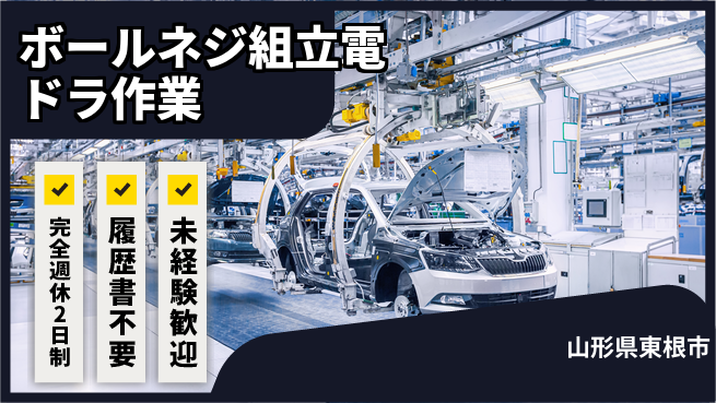 株式会社綜合キャリアオプション 【ボールネジ組立電ドラ作業】の工場求人・派遣情報 | ジョバディ工場