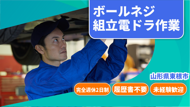 株式会社綜合キャリアオプション 【ボールネジ組立電ドラ作業】の工場求人・派遣情報 | ジョバディ工場
