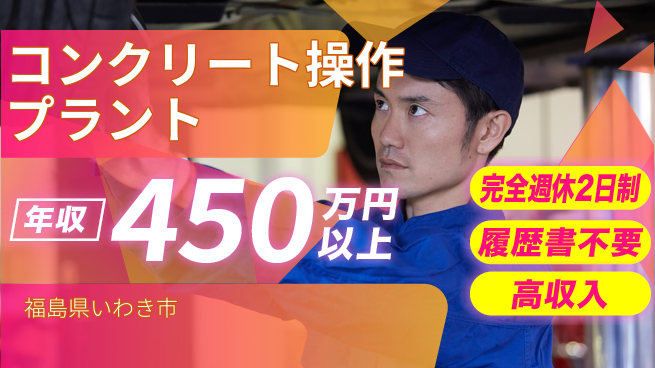株式会社綜合キャリアオプション 【コンクリートプラント操作＆品質管理】の工場求人・派遣情報 | ジョバディ工場