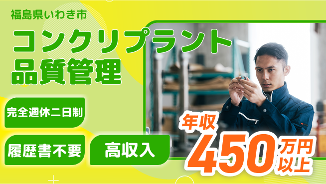 株式会社綜合キャリアオプション 【コンクリプラント品質管理】の工場求人・派遣情報 | ジョバディ工場