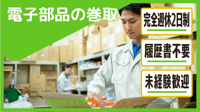 株式会社綜合キャリアオプション 電子部品の巻取の工場求人・派遣情報 | ジョバディ工場