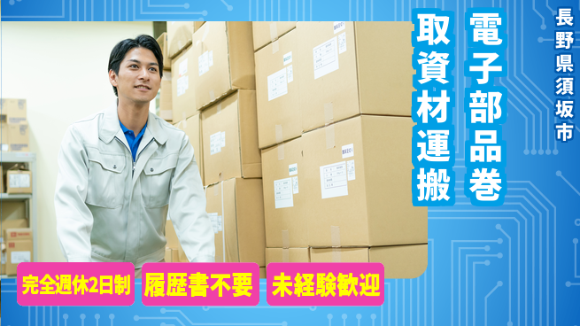 株式会社綜合キャリアオプション 【電子部品巻取資材運搬】の工場求人・派遣情報 | ジョバディ工場