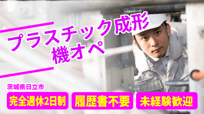 株式会社綜合キャリアオプション プラスチック成形機オペの工場求人・派遣情報 | ジョバディ工場