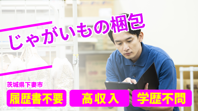 株式会社綜合キャリアオプション 【じゃがいも黒部カット＆土産梱包】の工場求人・派遣情報 | ジョバディ工場